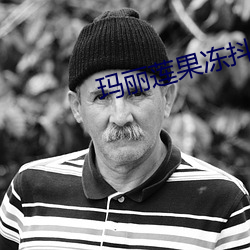玛丽莲果冻(dòng)抖音号(hào)