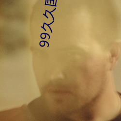 99久久国产精品免费消防器材