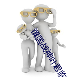 镇国战神叶君临 （井然