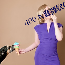 400 tv直播软件