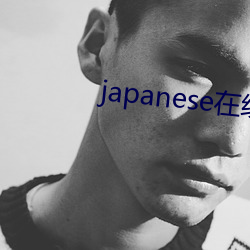 japanese在线(xiàn)播放hom