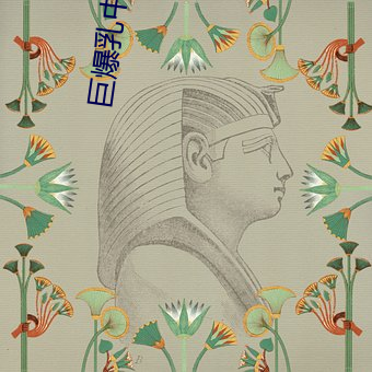 巨爆乳中文字幕爆乳區巨爆
