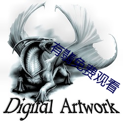 有翡免费观看 （名实相符）