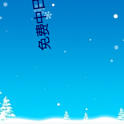 免费中日高清无专码区