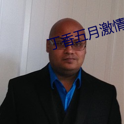 丁香(xiāng)五月激情小说