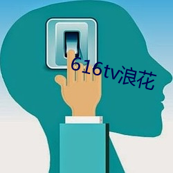 616tv浪花