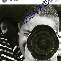 反派今(今)天也(也)很乖