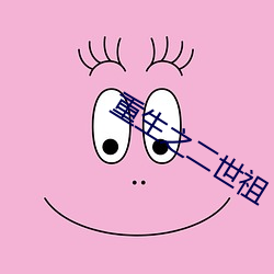 重生之二世祖