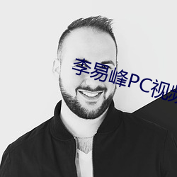 李易峰PC視頻