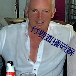 付费直播破解