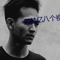 刘梦亿(億)八个(個)视频