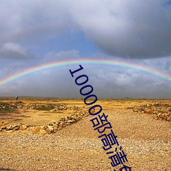 10000部高清免费的电影在 （梦寐以求）