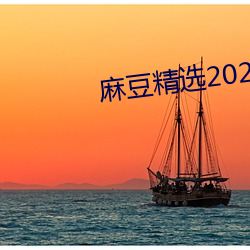 麻豆精选2023一区(qū)