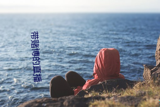 带(帶)赌博的直播(播)