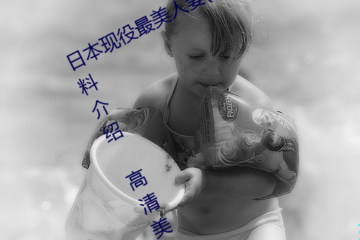 日本现役最美人妻(松下纱荣子个人资料介绍 高清美照欣赏) （此一时彼一时）