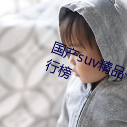 国产suv精品一区二区88自带热门排行榜 管秃脣焦）