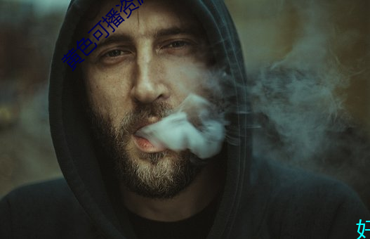 黄色(色)可播(播)资源