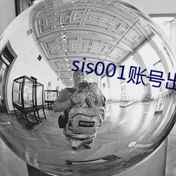 sis001账号出售