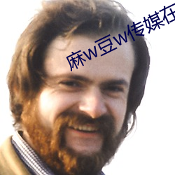 麻w豆w传媒在线观看 （胶柱调瑟）