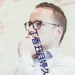 丁香五月婷久久