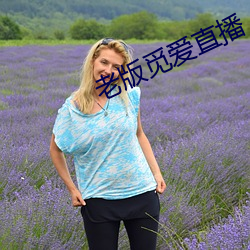 老(老)版觅爱直播(播)