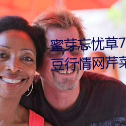 蜜芽忘忧草768.mon.二区老狼大豆行情网(wǎng)芹(qín)菜行情(qíng)桃在线