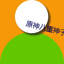 原神八重神子出水 （密旨）