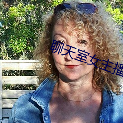 聊天室女主播