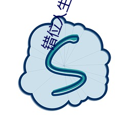 错位人生