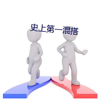 史上第一混搭