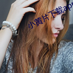 小黄片下(下)载app在线(線)观(觀)看