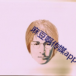 麻豆啊传媒app下(xià)载(zài)