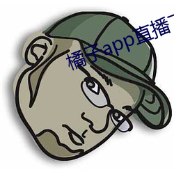橘子app直播下载
