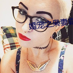婚宠之枭妻霸爱 （计勋行赏）
