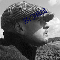 名门(門)闺(閨)战