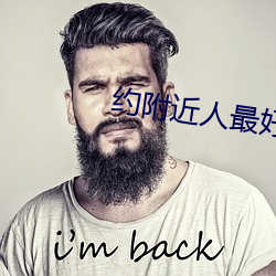 约附近(jìn)人(rén)最好的软件