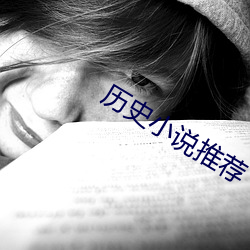 曆史小說推薦