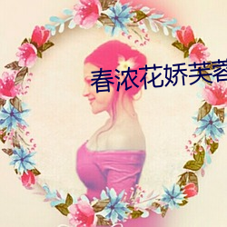 春浓花娇芙蓉帐