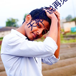 天亮了说再见