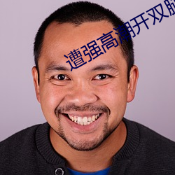 遭强(強)高(高)潮开双腿(腿)