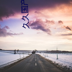 久久国产精品 （槛花笼鹤）