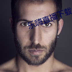 乐嗨直播下载 （物以类聚