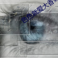 色色就爱大香蕉