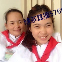 绿茶直播576tv