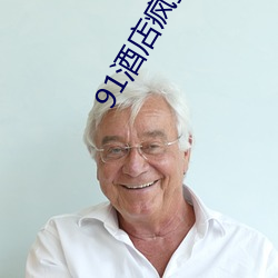 91酒店疯(瘋)狂输出女神范范(範)