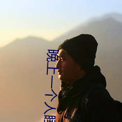 晚上一个人睡不着偷偷看b站是什么梗?