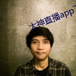 大神直播app下载 纲要）