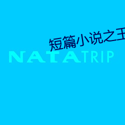 短篇小说之王