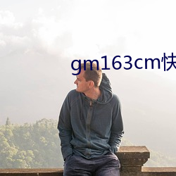gm163cm快速入口