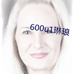 600u1琳琅